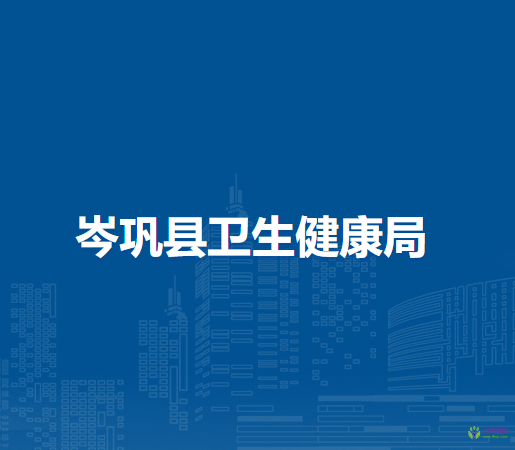 岑鞏縣衛(wèi)生健康局