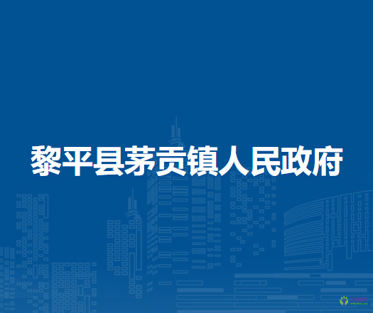黎平縣茅貢鎮(zhèn)人民政府
