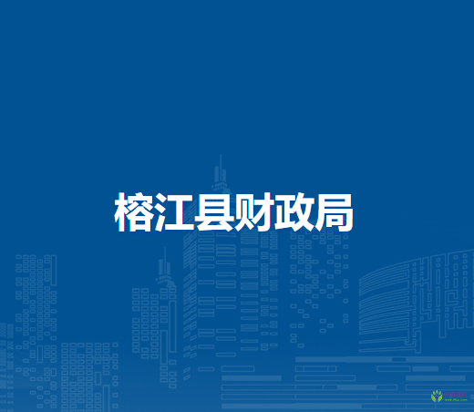 榕江縣財(cái)政局