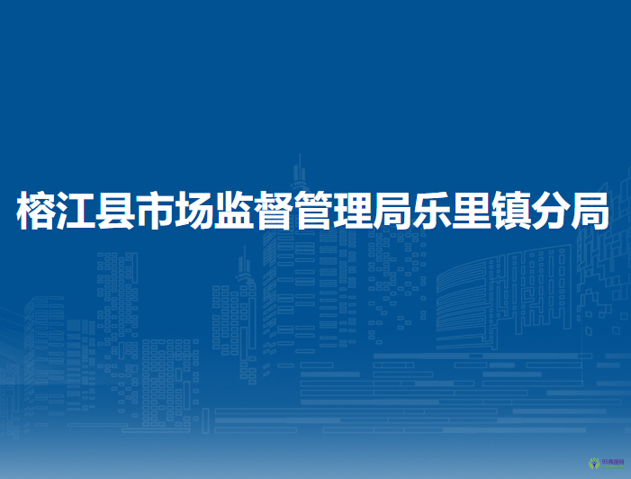 榕江縣市場(chǎng)監(jiān)督管理局樂(lè)里鎮(zhèn)分局