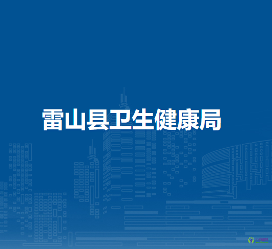 雷山縣衛(wèi)生健康局