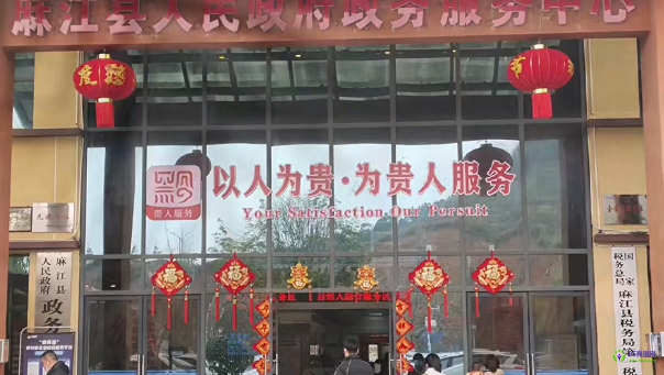 麻江縣政務(wù)服務(wù)中心