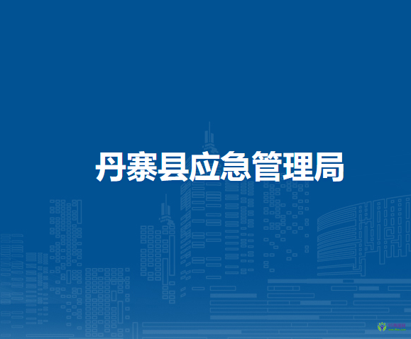 丹寨縣應(yīng)急管理局