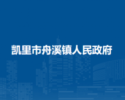 凱里市舟溪鎮(zhèn)人民政府