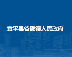 黃平縣谷隴鎮(zhèn)人民政府