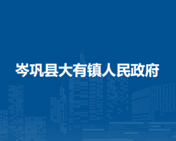 岑鞏縣大有鎮(zhèn)人民政府