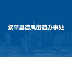 黎平縣德鳳街道辦事處