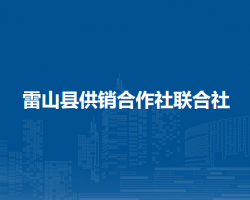 雷山縣供銷合作社聯(lián)合社