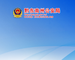 黔東南州公安局網(wǎng)上辦事大廳