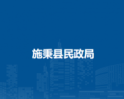 施秉縣民政局