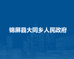 錦屏縣大同鄉(xiāng)人民政府