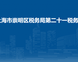 上海市崇明區(qū)稅務(wù)局第二十一稅務(wù)所