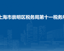 上海市崇明區(qū)稅務(wù)局第十一