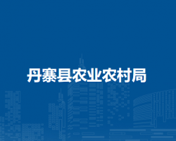 丹寨縣農(nóng)業(yè)農(nóng)村局