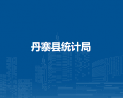 丹寨縣統(tǒng)計局