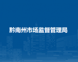 黔南州市場監(jiān)督管理局