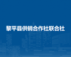 黎平縣供銷合作社聯(lián)合社