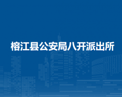 榕江縣公安局八開派出所