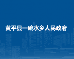 黃平縣一碗水鄉(xiāng)人民政府