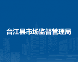 臺(tái)江縣市場(chǎng)監(jiān)督管理局
