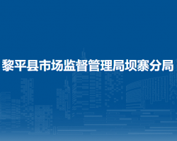 黎平縣市場監(jiān)督管理局壩寨分局