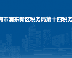 上海市浦東新區(qū)稅務局第十四稅務所