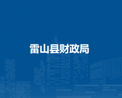 雷?山縣財政局