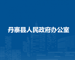 丹寨縣人民政府辦公室