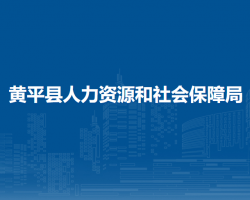 黃平縣人力資源和社會(huì)保障局