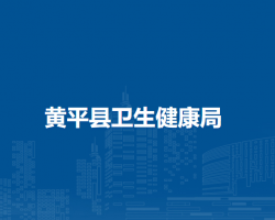 黃平縣衛(wèi)生健康局