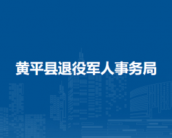 黃平縣退役軍人事務(wù)局