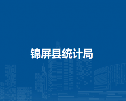 錦屏縣統(tǒng)計局