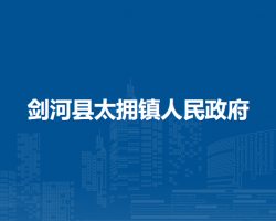 劍河縣太擁鎮(zhèn)人民政府