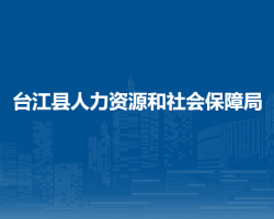 臺江縣人力資源和社會保障