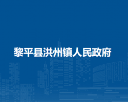 黎平縣洪州鎮(zhèn)人民政府
