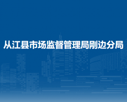 從江縣市場監(jiān)督管理局剛邊