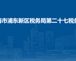 上海市浦東新區(qū)稅務(wù)局第二十七稅務(wù)所