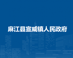 麻江縣宣威鎮(zhèn)人民政府