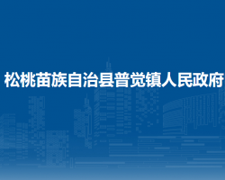 松桃苗族自治縣普覺(jué)鎮(zhèn)人民政府