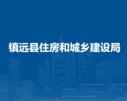 鎮(zhèn)遠(yuǎn)縣住房和城鄉(xiāng)建設(shè)局