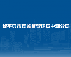 黎平縣市場監(jiān)督管理局中潮分局