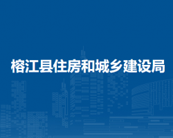 榕江縣住房和城鄉(xiāng)建設(shè)局