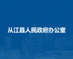 從江縣人民政府辦公室