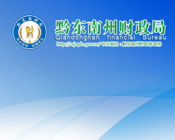 黔東南州財(cái)政局網(wǎng)上辦事大廳