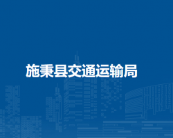 施秉縣交通運(yùn)輸局
