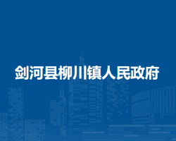 劍河縣柳川鎮(zhèn)人民政府