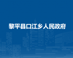 黎平縣口江鄉(xiāng)人民政府