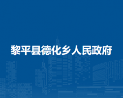 黎平縣德化鄉(xiāng)人民政府