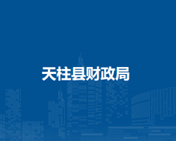 天柱縣財政局
