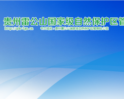 貴州雷公山國(guó)家級(jí)自然保護(hù)區(qū)管理局